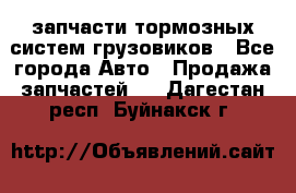 запчасти тормозных систем грузовиков - Все города Авто » Продажа запчастей   . Дагестан респ.,Буйнакск г.